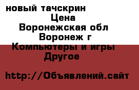 новый тачскрин fpc.1010-0325-a › Цена ­ 500 - Воронежская обл., Воронеж г. Компьютеры и игры » Другое   